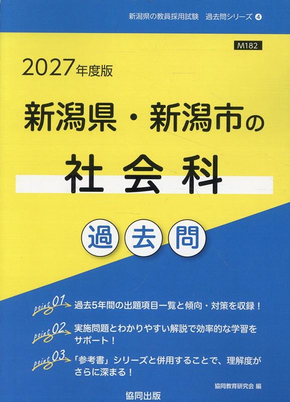 新潟県・新潟市の社会科過去問（2027年度版）