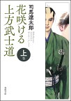 花咲ける上方武士道　上巻 [ 司馬遼太郎 ]