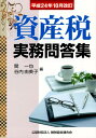 関一也 谷内由美子 納税協会連合会 清文社シサンゼイ ジツム モンドウシュウ セキ,カズヤ タニウチ,ユミコ 発行年月：2012年11月 ページ数：789p サイズ：単行本 ISBN：9784433504328 第1章　譲渡所得／第2章　譲渡所得等の課税の特例／第3章　山林所得／第4章　相続税／第5章　贈与税／第6章　財産評価／第7章　登録免許税／第8章　東日本大震災関係の取扱い 本 ビジネス・経済・就職 経済・財政 財政 ビジネス・経済・就職 マネープラン 税金