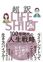 超訳ライフ シフト 100年時代の人生戦略 リンダ グラットン