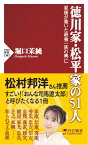 徳川家・松平家の51人 家康が築いた最強一族の興亡 （PHP新書） [ 堀口 茉純 ]