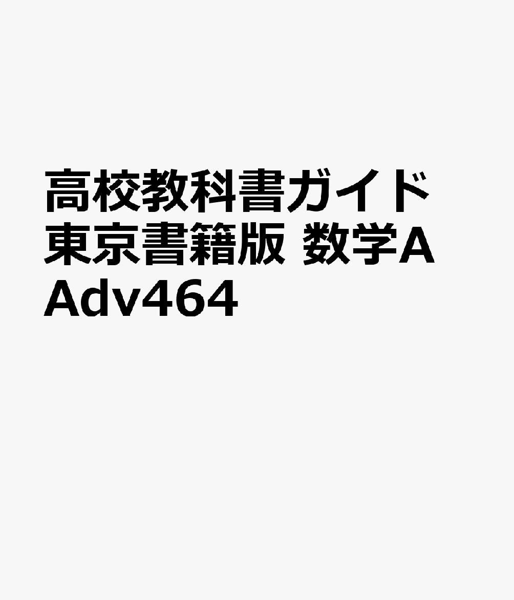 高校教科書ガイド東京書籍版 数学A Adv464