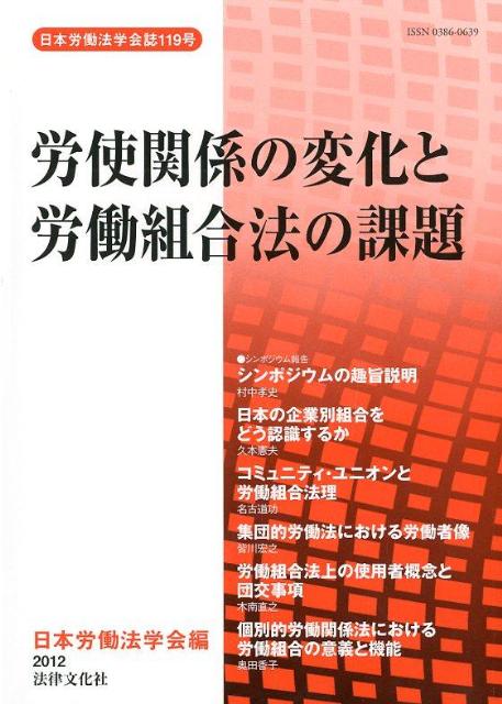 【謝恩価格本】日本労働法学会誌119号