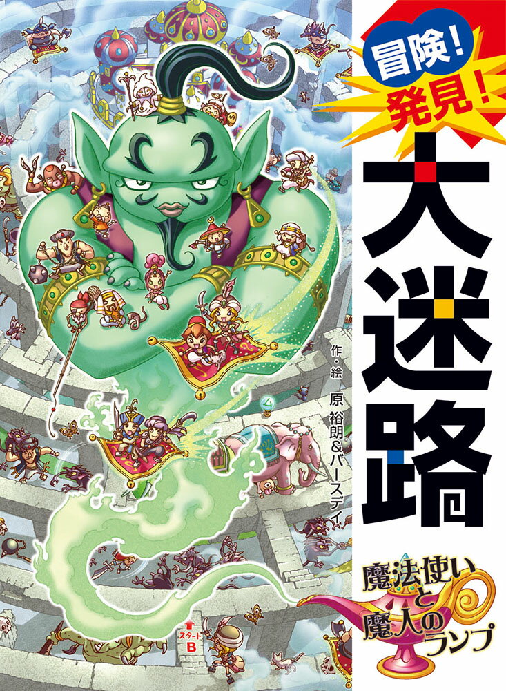 冒険！発見！大迷路　魔法使いと魔人のランプ （単行本　316） 