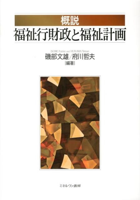 概説福祉行財政と福祉計画