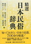 精選日本民俗辞典 [ 福田アジオ ]