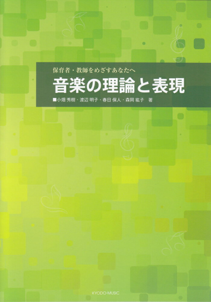 音楽の理論と表現