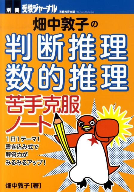 畑中敦子の「判断推理・数的推理」苦手克服ノート