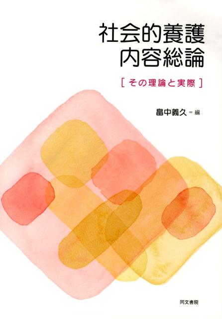 社会的養護内容総論