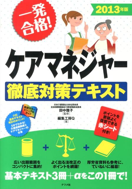 ケアマネジャー徹底対策テキスト（2013年版）