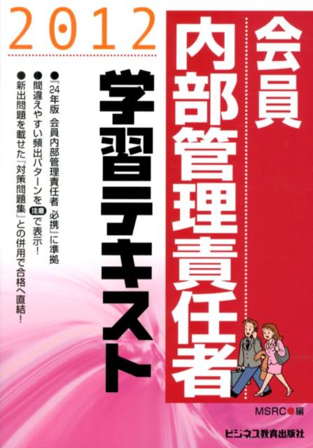 会員　内部管理責任者学習テキスト（2012）