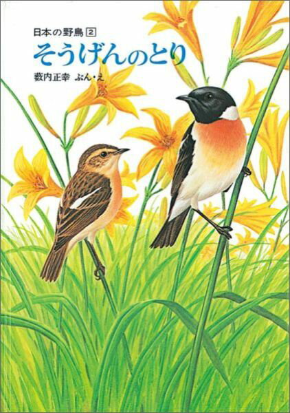 そうげんのとり