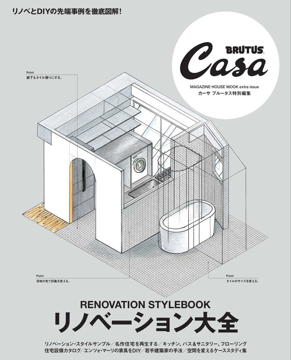 Casa BRUTUS特別編集 リノベーション大全