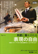 刑罰に脅かされる表現の自由