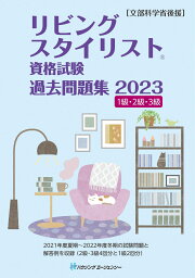 リビングスタイリスト資格試験　過去問題集2023 [ HIPS合格対策プロジェクト ]