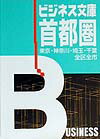 首都圏 （ビジネス文庫）