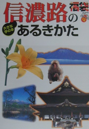 信濃路のあるきかた 大きな字の本 （福袋）のサムネイル