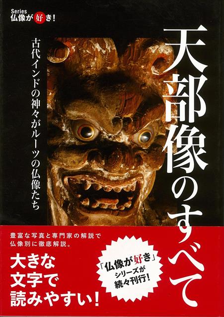 【バーゲン本】仏教が好き！天部像のすべて