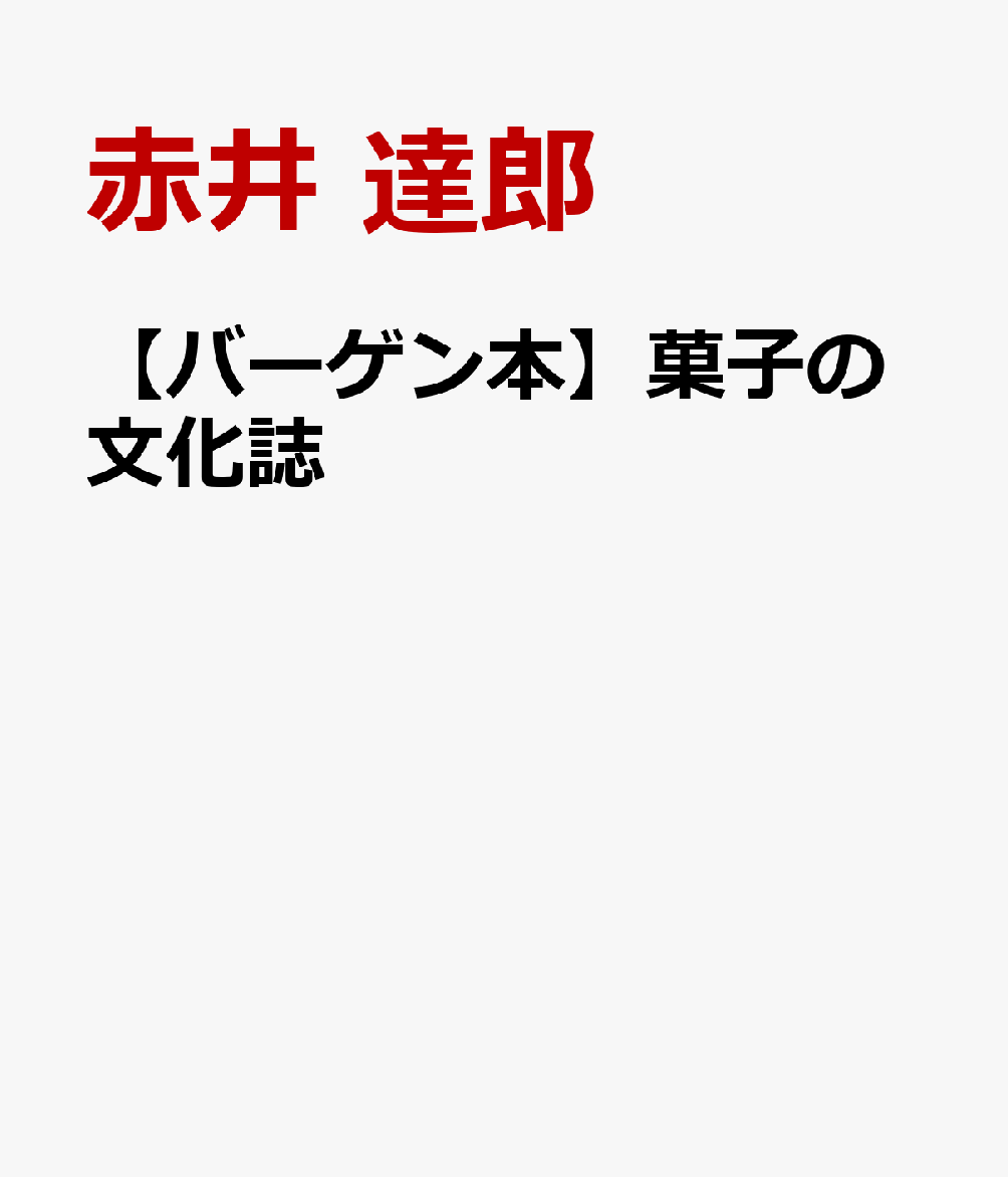 【バーゲン本】菓子の文化誌