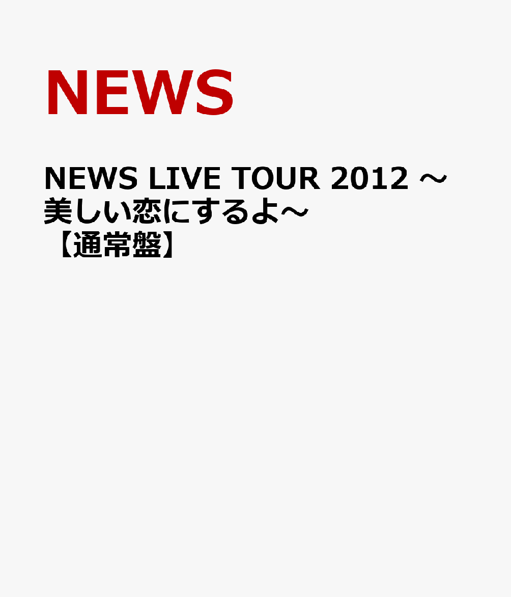 NEWS LIVE TOUR 2012 〜美しい恋にするよ〜【通常盤】 [ NEWS ]