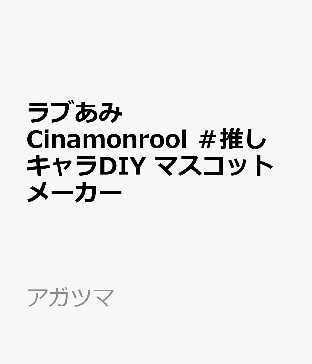 ● 簡単にシナモンたちの手のひらサイズのあみぐるみが編めるマスコットメーカーが登場！● ピンに毛糸をかけて、編み針ですくって外すだけではじめてでも簡単にマスコットが作れます。● 人気のシナモンとそのお友達6体がセット内容で全部作れるお得なセットです。● キャラクターのお顔もカットされたフェルトシールを貼るだけなので簡単にかわいくできます。● キラキラの付属シールで耳や服をキラキラにデコレーションできます。● すぐできあがる簡単な作例、かわいい小物などの作り方が掲載された取扱説明書付き。● 付属の毛糸以外にも、市販の毛糸を使って遊ぶことができます。● 毛糸以外の素材も使用できるので、1年中いろいろなものを作って遊ぶことができます。【対象年齢】：6才〜