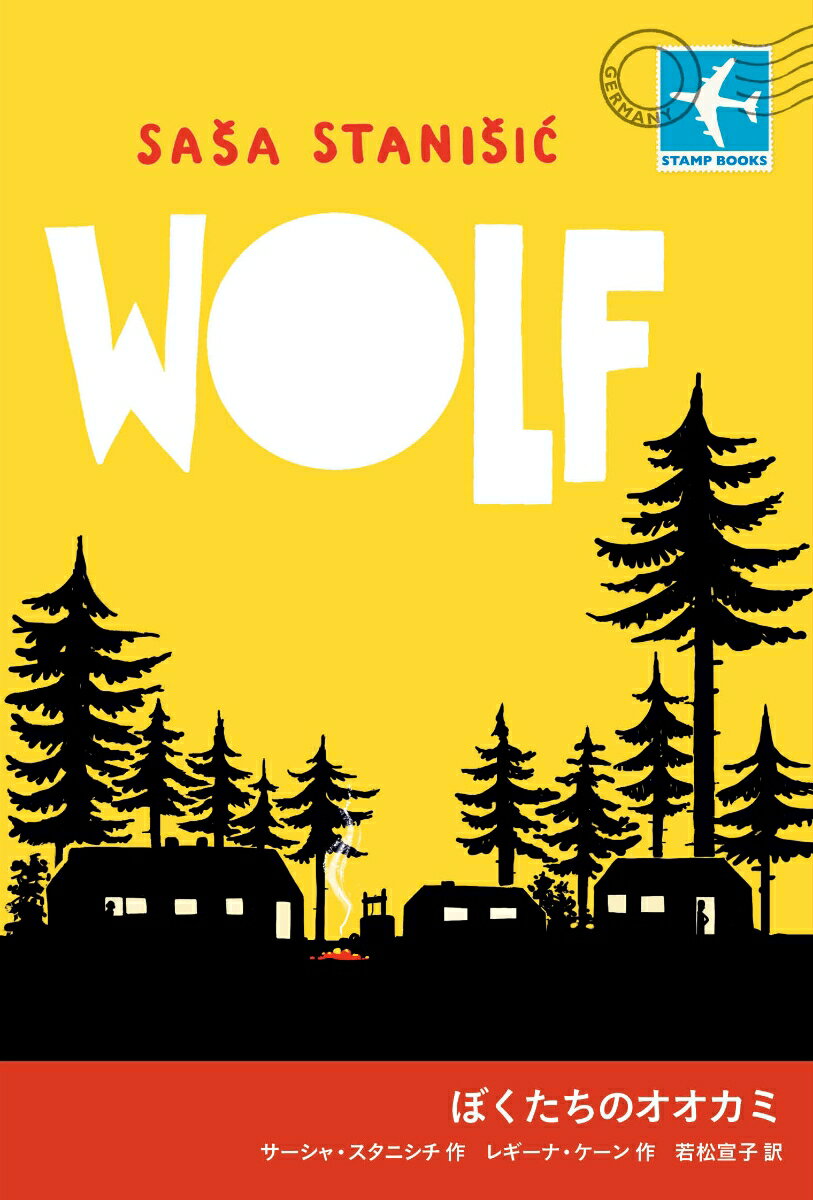 ぼくたちのオオカミ （STAMP BOOKS） [ サーシャ・スタニシチ ]のサムネイル