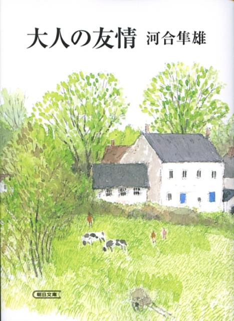 大人の友情 （朝日文庫） [ 河合隼雄 ]