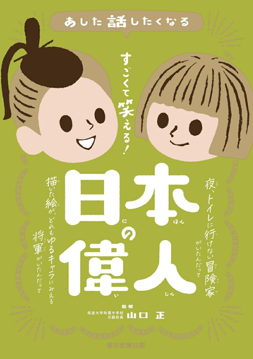 「西郷隆盛はダイエットのために下剤を飲んでいた!?」「手塚治虫（てづか・おさむ）はペンネームを『おさむし』と呼ばせたかった」「紫式部は自分の日記に清少納言の悪口を書いていた」。思わず誰かに話したくなるネタがいっぱいの「あした話したくなる」シリーズ。今作では「日本の偉人」をテーマに取り上げ、古代から現代まで続く偉人を紹介する。同時に「世界の偉人」も刊行予定。