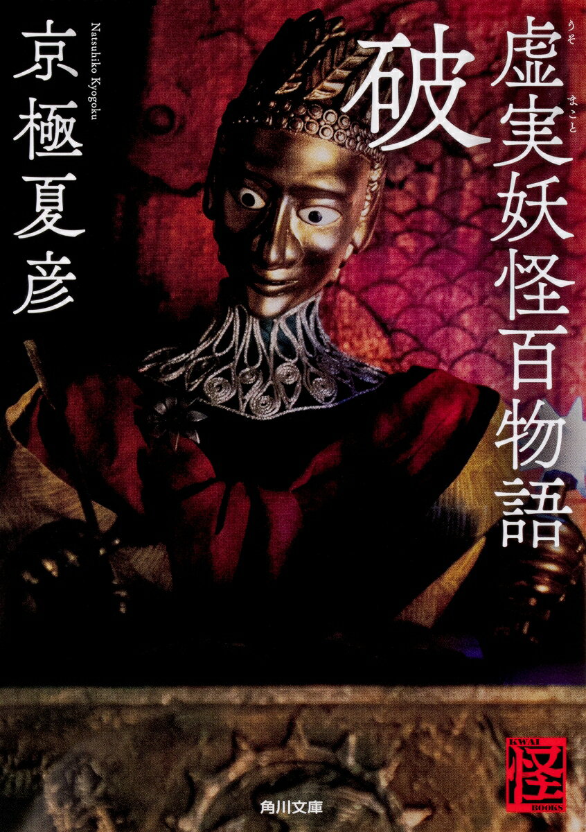 富士の樹海。魔人・加藤保憲の前に、ある政治家が跪いていた。
太古の魔物が憑依したその政治家に、加藤は言い放った。
この国を滅ぼす、とーー。

妖怪が出現し騒動が頻発すると、政府は妖怪を諸悪の根源と決めつけ、駆逐に乗り出す。
世相は殺伐とし民衆は暴力的となり、相互監視が始まった。
この異常事態の原因究明のため、『怪』関係者は居酒屋に集い、信州山中で村上健司らが入手した＜呼ぶ子＞を出現させる謎の石の秘密を解き明かそうとするが……。

＜解説：千街晶之＞
破
拾壱　妖怪小説家、一計を案ず
拾貮　邪神、なんとなく覚醒す
拾参　暴徒、御意見番を急襲す
拾肆　異端の輩、忽然と蜂起す
拾伍　霊視者、外道照身の妙技を顕す
拾陸　付喪神、黄昏に霊威を示す
拾漆　妖怪者、霊峰麓に屯す
拾捌　古きもの、信者と共に発動す
拾玖　怪談蒐集家、突撃す
廿　百鬼百怪、大翁の許を目指す
解説　千街晶之