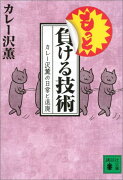 もっと負ける技術　カレー沢薫の日常と退廃