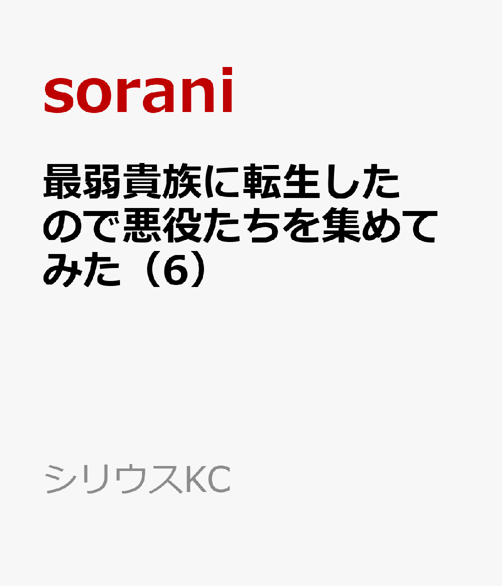 最弱貴族に転生したので悪役たちを集めてみた（6）（sorani/空野 進/ファルまろ）の書影