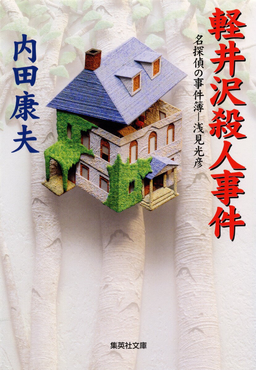 軽井沢を舞台にした名探偵浅見光彦シリーズ3選の表紙画像