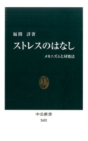 ストレスのはなし メカニズムと対処法 （中公新書） [ 福間詳 ]