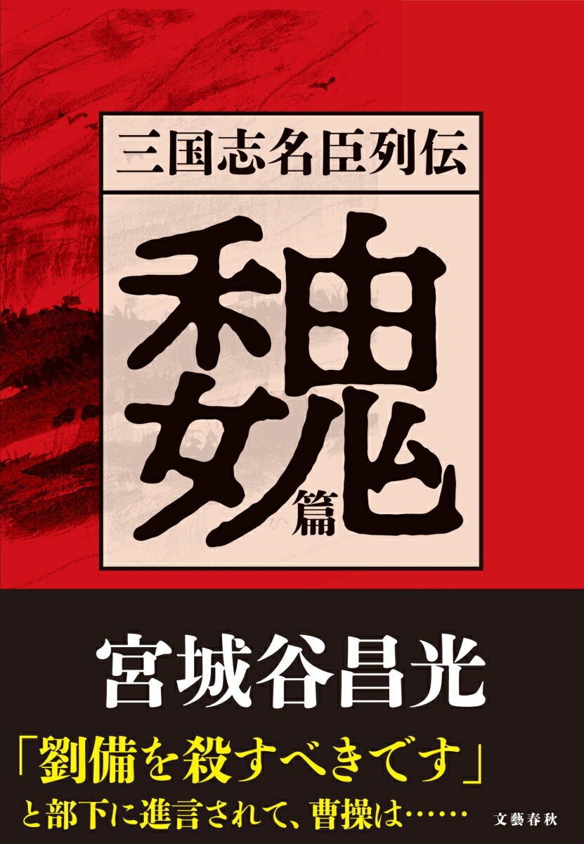 三国志名臣列伝 魏篇