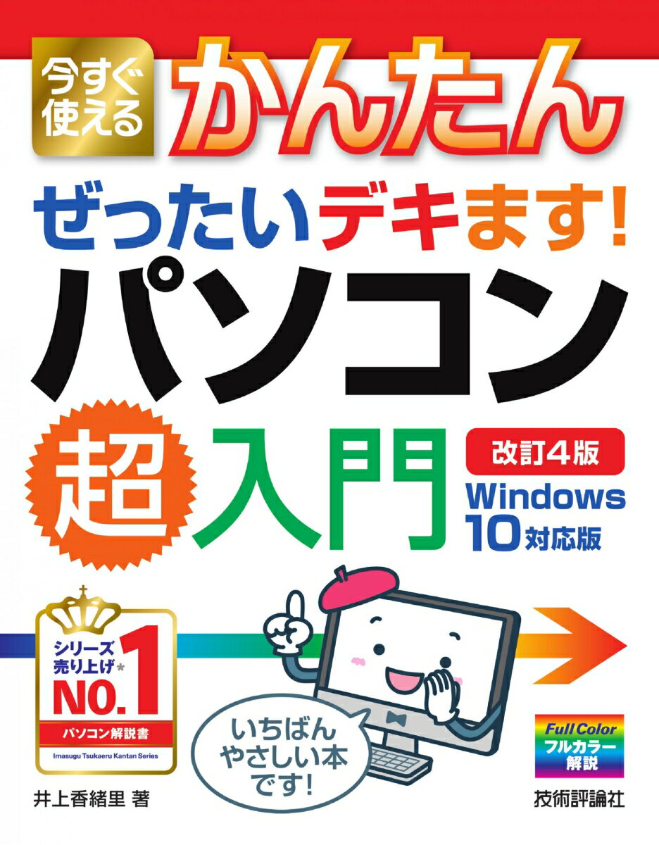 今すぐ使えるかんたん　ぜったいデキます！　パソコン超入門　Windows 10対応版　［改訂4版］ [ 井上香緒里 ]