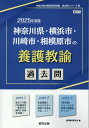 神奈川県 横浜市 川崎市 相模原市の養護教諭過去問（2025年度版） （神奈川県の教員採用試験「過去問」シリーズ） 協同教育研究会
