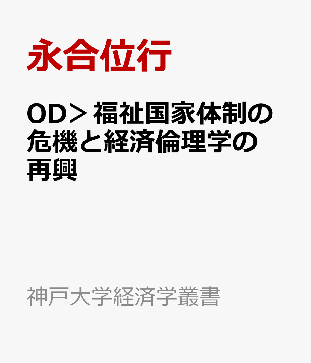 OD＞福祉国家体制の危機と経済倫理学の再興