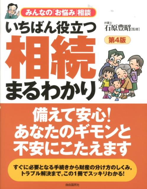 いちばん役立つ・相続まるわかり第4版