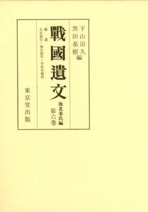戰國遺文（後北条氏編　第6巻）