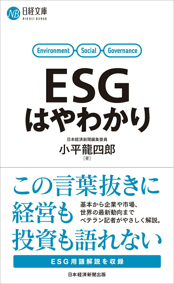 本書は、ＥＳＧとは何か、なぜこれほど企業や市場関係者たちの心をとらえているのかを解き明かし、ＥＳＧの広がりによって資本市場や企業経営がどのように変わりつつあるのかを解説します。筆者は長年、資本市場や金融を取材、現在はＥＳＧの取材に奔走するベテラン記者です。このテーマを投資、経営の切り口で平明に解説します。ＥＳＧという言葉の解説だけではなく、投資家や企業、規制当局、非政府組織（ＮＧＯ）といった資本市場の関係者がＥＳＧとどのように向き合い、行動しているかに焦点を当てます。この言葉に関心を持つビジネスパーソン、財務、金融、投資、コンサルティング、環境関連の仕事に携わっている人、就活中の学生にとっても最適の入門書です。