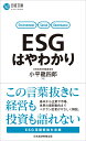 ESGはやわかり （日経文庫 A92） 小平 龍四郎