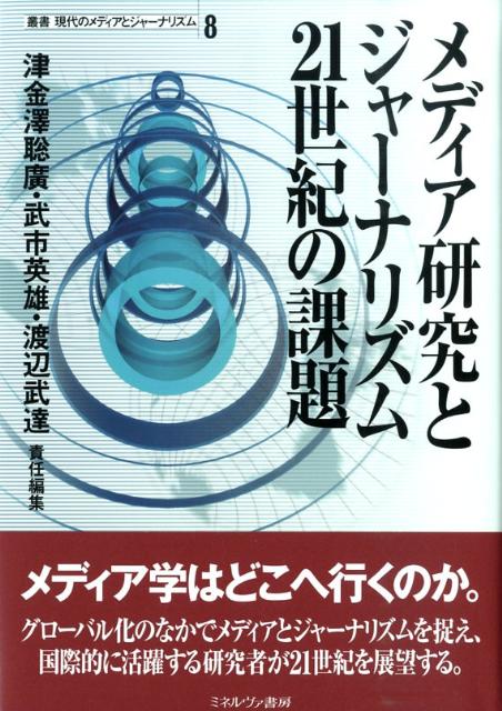 叢書現代のメディアとジャーナリズム（第8巻）