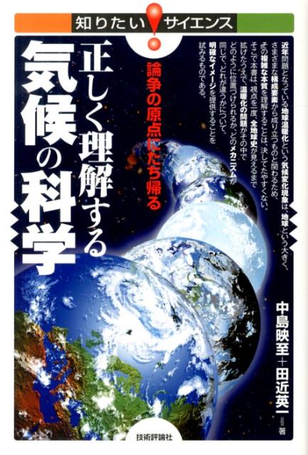 正しく理解する気候の科学