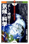 正しく理解する気候の科学 論争の原点にたち帰る （知りたい！サイエンス） [ 中島映至 ]