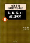 交通事故後遺障害診断書（2） 眼、耳、鼻、口醜状障害 [ 宮尾一郎 ]