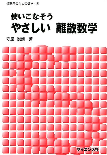 使いこなそうやさしい離散数学