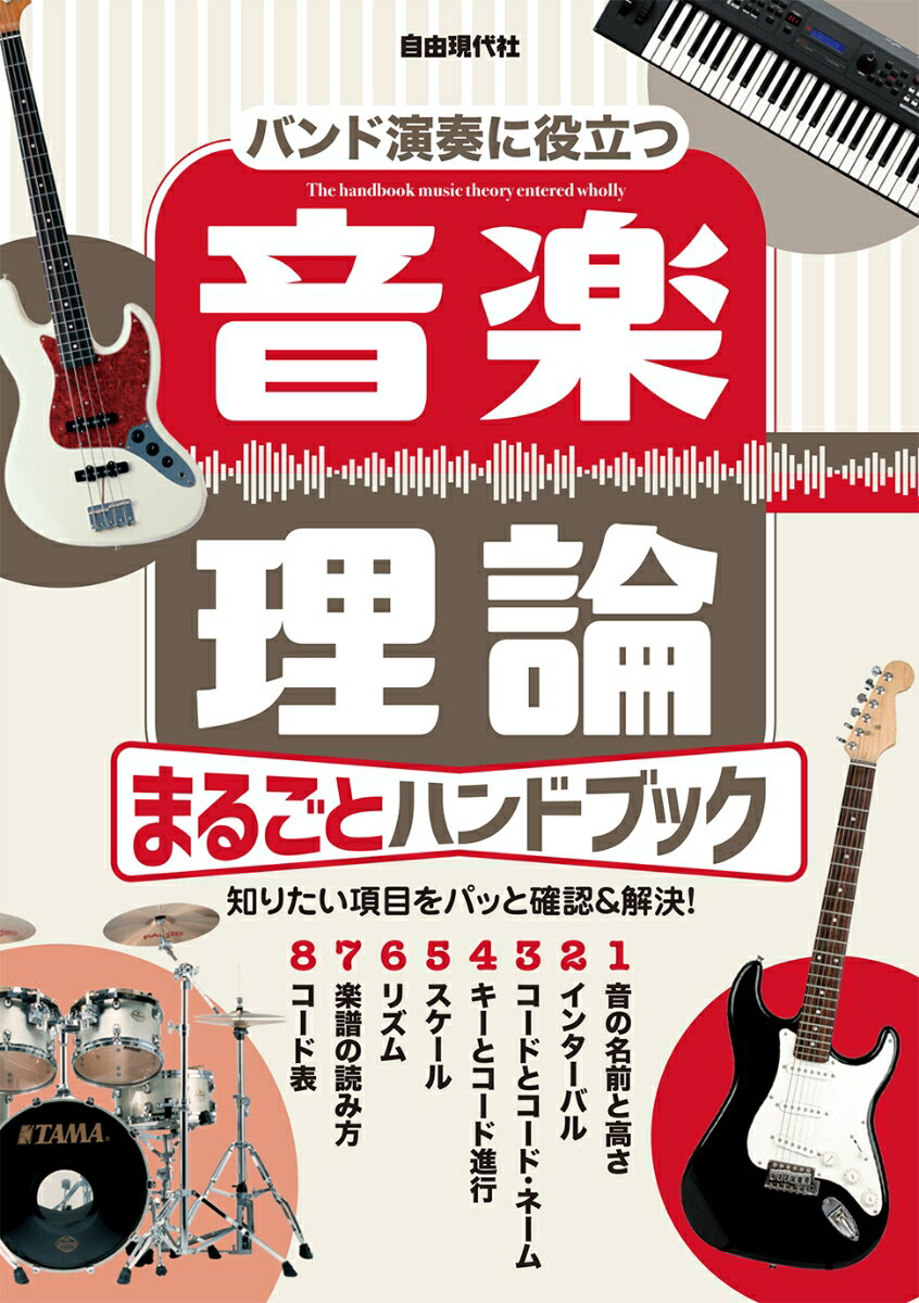 音楽理論まるごとハンドブック