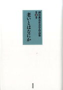 副田義也社会学作品集（第3巻）
