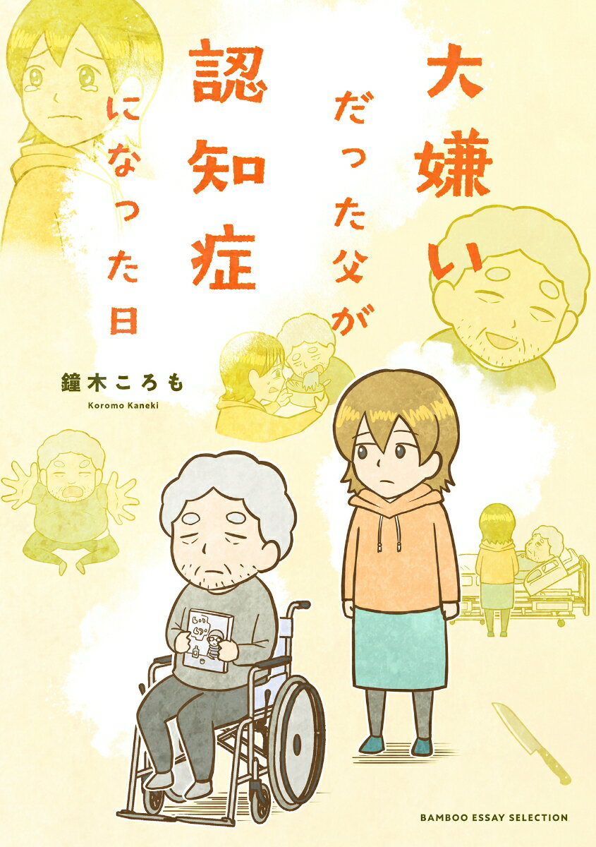 大嫌いだった父が認知症になった日 （バンブーエッセイセレクション） [ 鐘木ころも ]のサムネイル