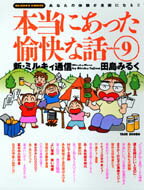 本当にあった愉快な話（9）